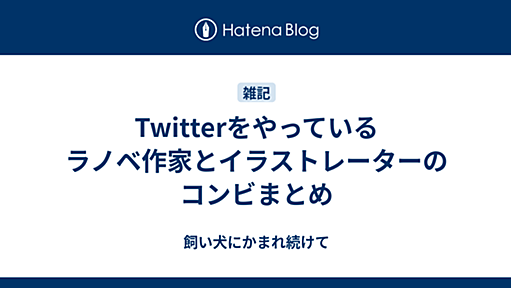 Twitterをやっているラノベ作家とイラストレーターのコンビまとめ - 飼い犬にかまれ続けて