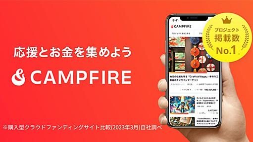 クラウドファンディング - CAMPFIRE (キャンプファイヤー)