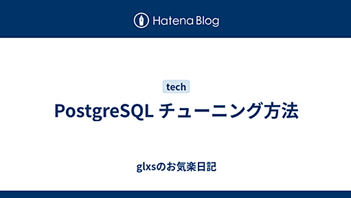 PostgreSQL チューニング方法 - glxsのお気楽日記