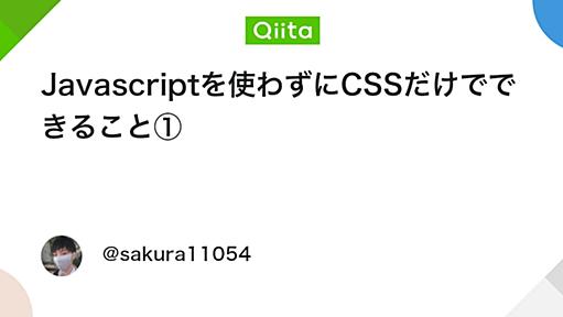 Javascriptを使わずにCSSだけでできること① - Qiita