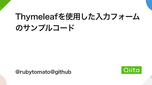 Thymeleafを使用した入力フォームのサンプルコード - Qiita