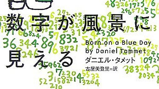 ぼくには数字が風景に見える: D. タメット,古屋 美登里