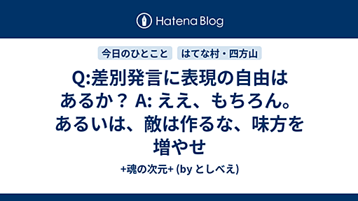 Q:差別発言に表現の自由はあるか？ A: ええ、もちろん。あるいは、敵は作るな、味方を増やせ - *魂の次元*