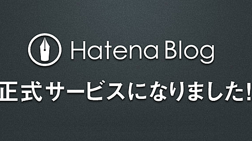 はてなブログを正式サービスにしました。書きやすく読まれやすいブログサービスを作っていきます - はてなブログ開発ブログ