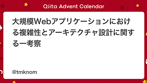 大規模Webアプリケーションにおける複雑性とアーキテクチャ設計に関する一考察 - Qiita