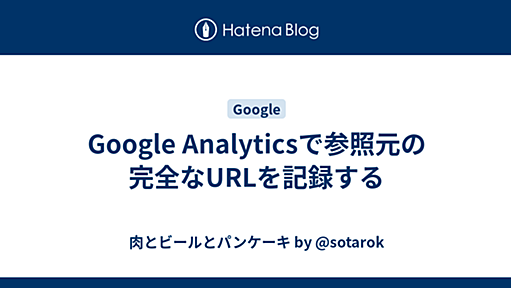 Google Analyticsで参照元の完全なURLを記録する - GRANADA Hatena @ sotarok