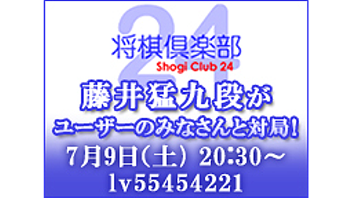 将棋倶楽部２４『藤井猛九段』がユーザーのみなさんと対局！