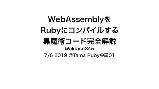 WebAssemblyを Rubyにコンパイルする 黒魔術コード完全解説