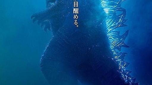 もしも超絶ゴジラオタクがハリウッドで「ゴジラ」を撮ったら…　M・ドハティ監督が愛を叫ぶ : 映画ニュース - 映画.com