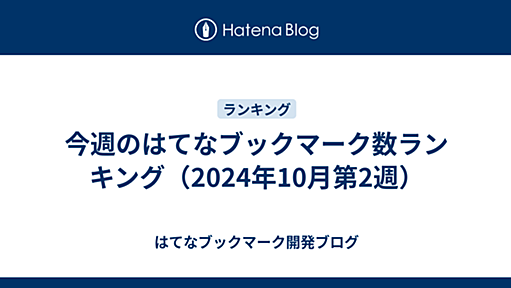 今週のはてなブックマーク数ランキング（2024年10月第2週） - はてなブックマーク開発ブログ