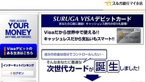 クレジットカードは卒業して、優秀な「スルガVISAデビット」に乗り換えるべき4つの理由 - ヨーグルトの蓋のウラのびみ