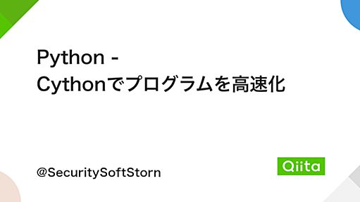 Python - Cythonでプログラムを高速化 - Qiita