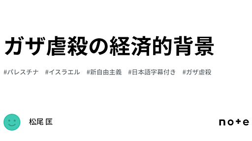 ガザ虐殺の経済的背景｜松尾 匡