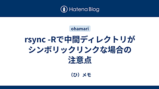 rsync -Rで中間ディレクトリがシンボリックリンクな場合の注意点 - （ひ）メモ