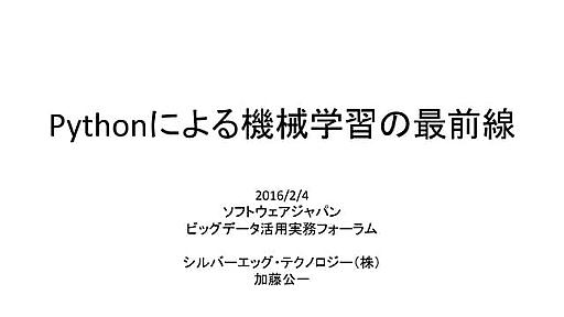 Pythonによる機械学習の最前線