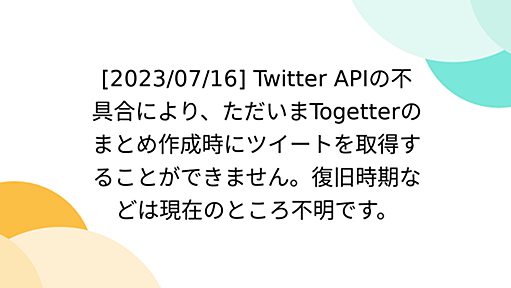 [2023/07/16] Twitter APIの不具合により、ただいまTogetterのまとめ作成時にツイートを取得することができません。復旧時期などは現在のところ不明です。