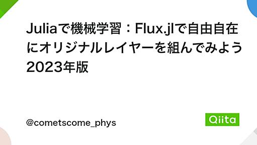 Juliaで機械学習：Flux.jlで自由自在にオリジナルレイヤーを組んでみよう 2023年版 - Qiita