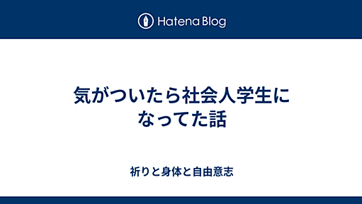 気がついたら社会人学生になってた話 - 祈りと身体と自由意志