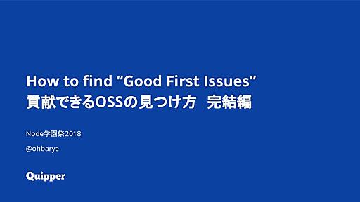 貢献できるOSSの見つけ方 -完結編- / How to find "Good First Issues" Final