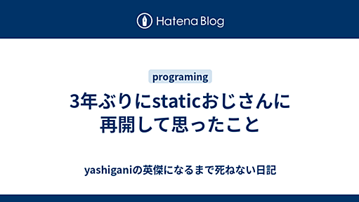 3年ぶりにstaticおじさんに再開して思ったこと - yashiganiの英傑になるまで死ねない日記