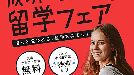 留学フェア2019年秋（無料）｜成功する留学