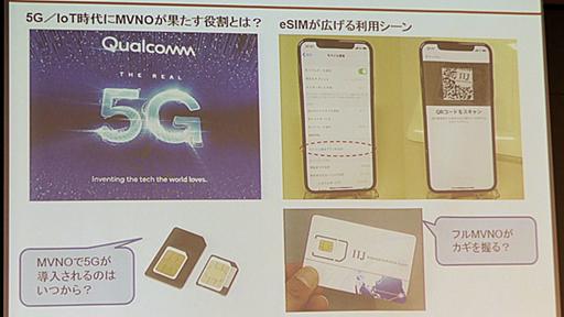 5Gに過度な期待は禁物／eSIMはMVNOにとってチャンス