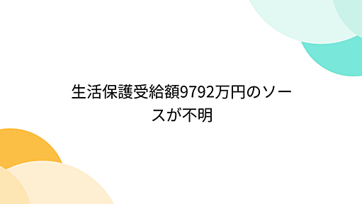 生活保護受給額9792万円のソースが不明