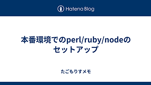 本番環境でのperl/ruby/nodeのセットアップ - たごもりすメモ