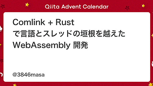 Comlink + Rust で言語とスレッドの垣根を越えた WebAssembly 開発 - Qiita