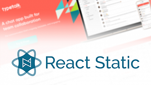 jQueryを卒業したかった僕がReact StaticでReactをイチから学んでWebサイトを作った話 | 株式会社ヌーラボ(Nulab inc.)