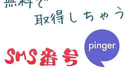 タダで使える「SMS用の電話番号」をゲットしてやっかいなSMS認証を回避する!!