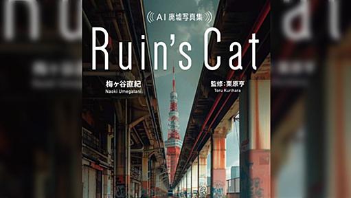 【悲報】タイトルも画像も丸パクリしたAI廃墟本が刊行される（日本の著作権崩壊）