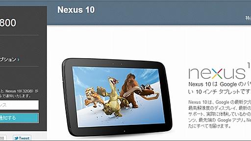 Google、「Nexus 4」「Nexus 10」、32Gバイトの「Nexus 7」を発表