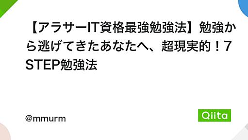 【アラサーIT資格最強勉強法】勉強から逃げてきたあなたへ、超現実的！7STEP勉強法 - Qiita