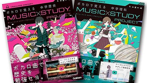 中学生向け参考書「ボカロで覚える」シリーズが累計10万部を突破、発売1ヶ月で異例のスピード達成 | インサイド