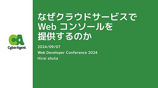 なぜクラウドサービスで Web コンソールを提供するのか