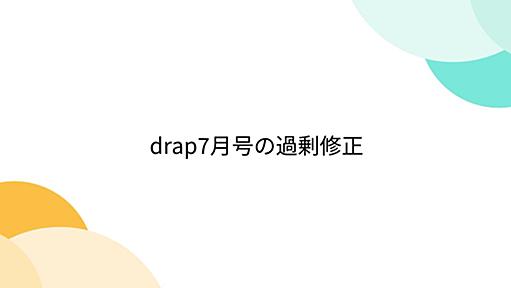 drap7月号の過剰修正