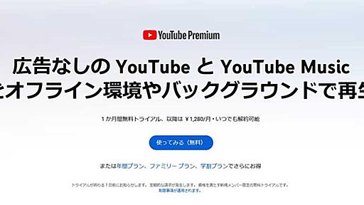 YouTube Premium値上げ。個人プランは月額1280円に