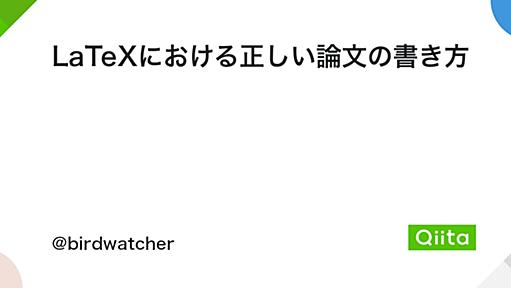 LaTeXにおける正しい論文の書き方 - Qiita