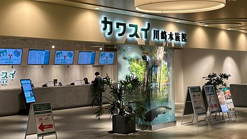 「カワスイ 川崎水族館」運営会社が破綻　コロナ下、開業2年足らずで　企業信用調査マンの目 - 日本経済新聞