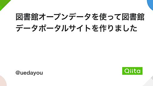 図書館オープンデータを使って図書館データポータルサイトを作りました - Qiita