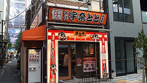 アキバ田代通り沿いの「名代 宇奈とと 秋葉原店」が一時休業、店舗厨房工事のため