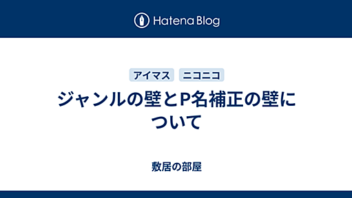 ジャンルの壁とP名補正の壁について - 敷居の部屋