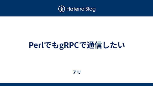 PerlでもgRPCで通信したい - アリ