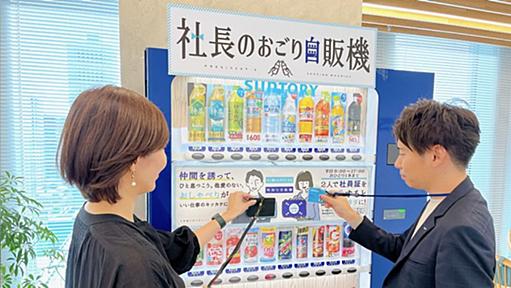 毎日行列ができるサントリー「社長のおごり自販機」社員2人が同時に社員証をかざすと起動しコミュニケーションを生むきっかけとなっている。