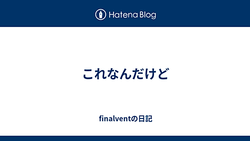 これなんだけど - finalventの日記