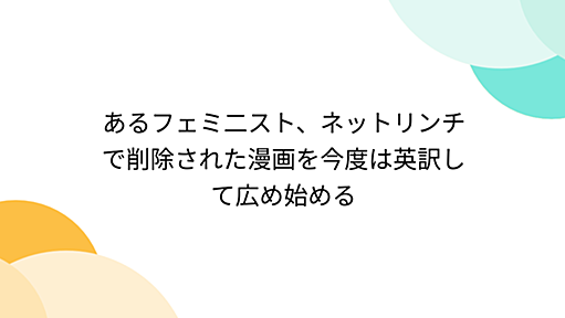 あるフェミ二スト、ネットリンチで削除された漫画を今度は英訳して広め始める - Togetter