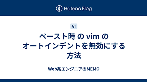 ペースト時 の vim のオートインデントを無効にする方法 - Web系エンジニアのMEMO