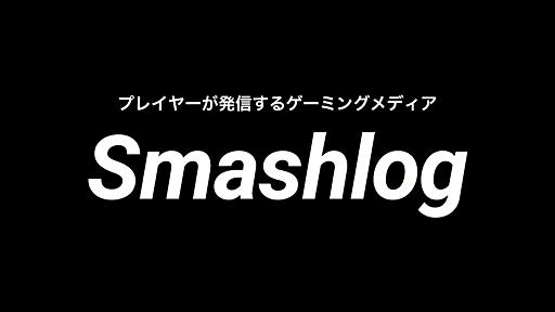 【スマブラSP】初心者から抜け出そう！ありがちな行動や出来てない行動 | Smashlog