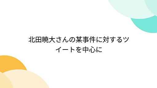 北田暁大さんの某事件に対するツイートを中心に